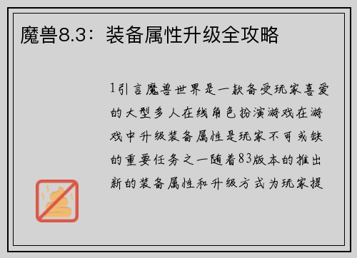 魔兽8.3：装备属性升级全攻略